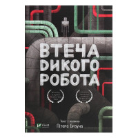 Дикий робот. Книга 2. Втеча дикого робота — Пітер Браун