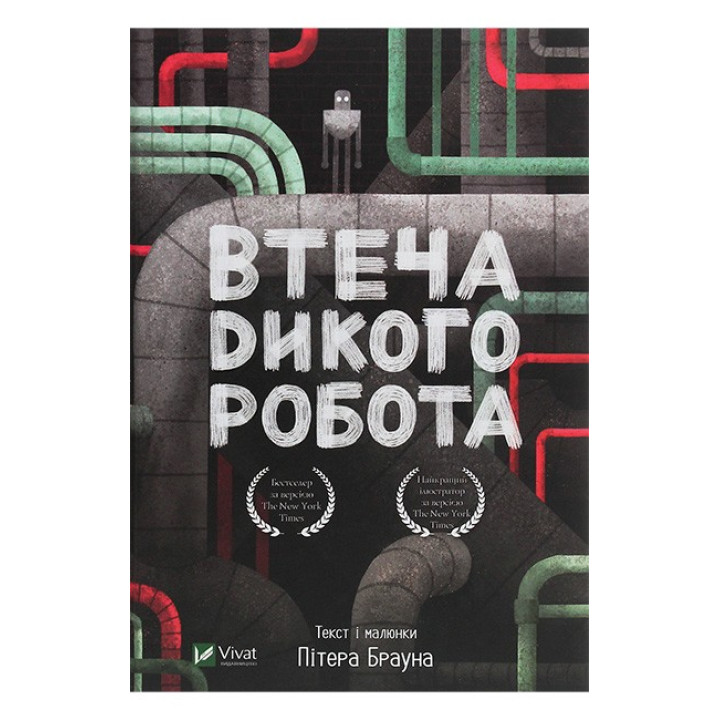 Дикий робот. Книга 2. Втеча дикого робота — Пітер Браун