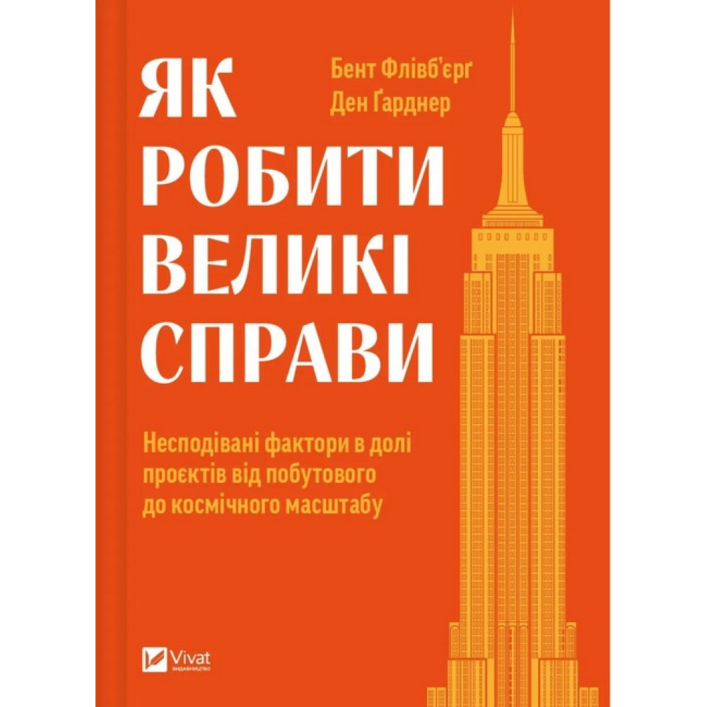 Як робити великі справи. Несподівані фактори в долі проєктів Як робити великі справи. Несподівані фактори в долі проєктів