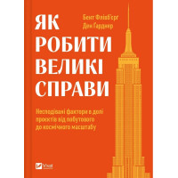 Як робити великі справи. Несподівані фактори в долі проєктів