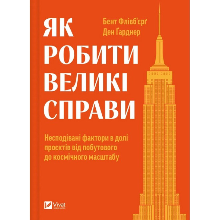 Як робити великі справи. Несподівані фактори в долі проєктів