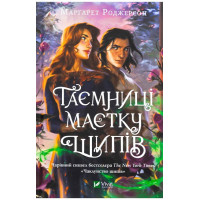 Чаклунство шипів. Книга 2. Таємниці маєтку шипів — Маргарет Роджерсон