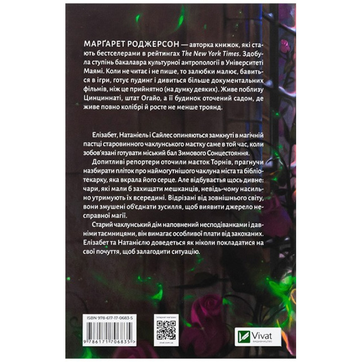 Чаклунство шипів. Книга 2. Таємниці маєтку шипів — Маргарет Роджерсон