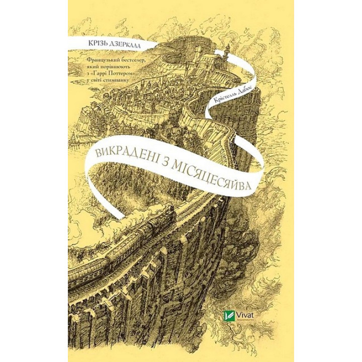 Крізь дзеркала. Книга 2. Викрадені з Місяцесяйва — Крістелль Дабос