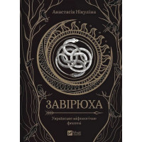 Завірюха — Анастасія Нікуліна (із кольоровим зрізом)