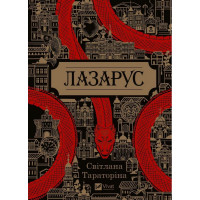 Лазарус — Світлана Тараторіна