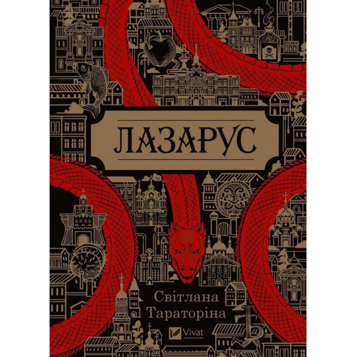 Лазарус — Світлана Тараторіна