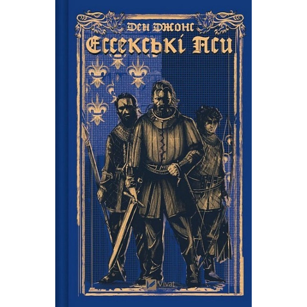 Ессекські Пси. Книга 1 — Ден Джонс