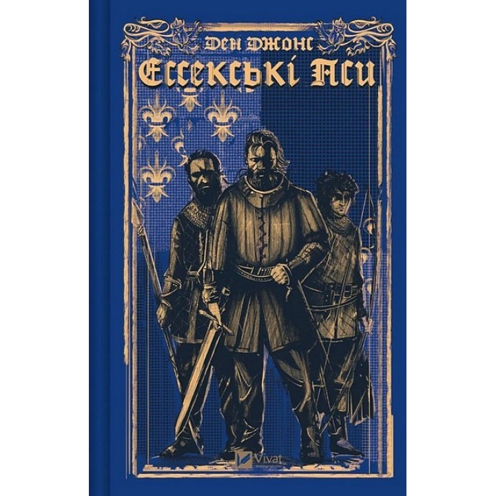 Ессекські Пси. Книга 1 — Ден Джонс