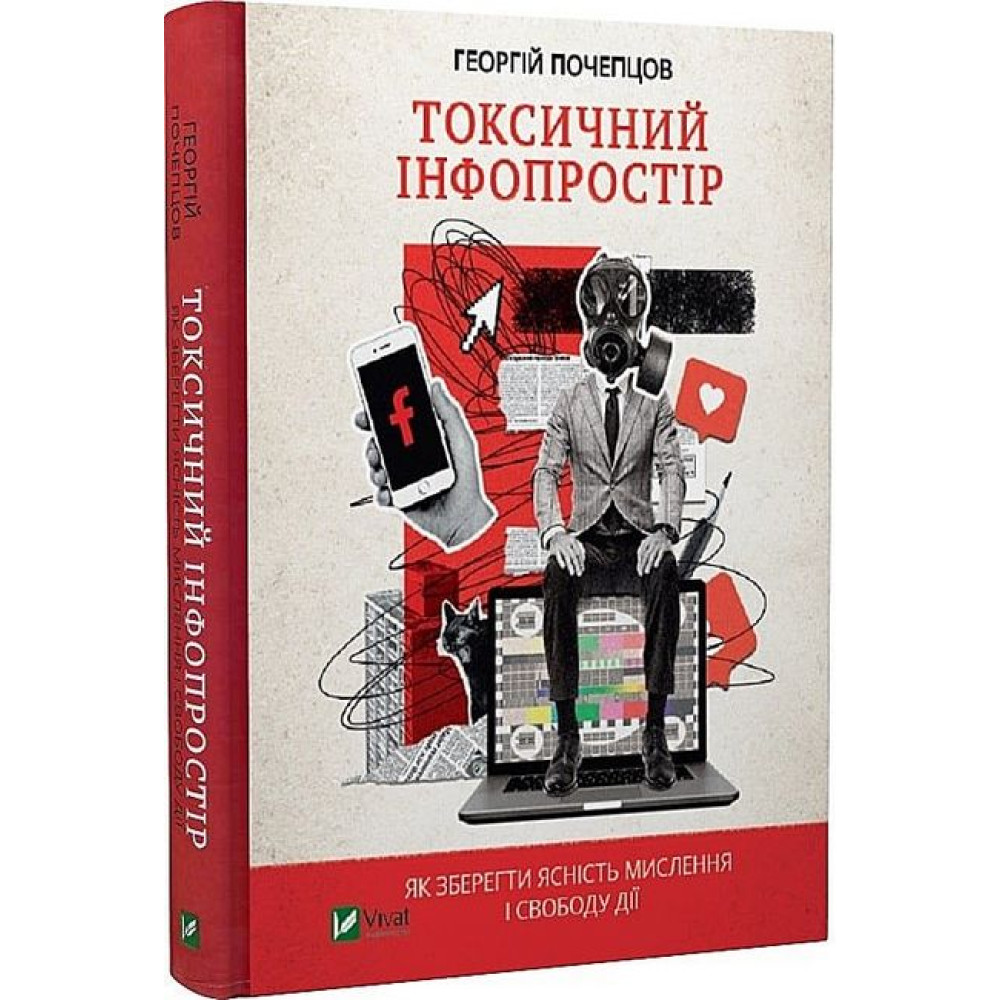 Токсичний інфопростір. Як зберегти ясність мислення і свободу дії Токсичний інфопростір. Як зберегти ясність мислення і свободу дії