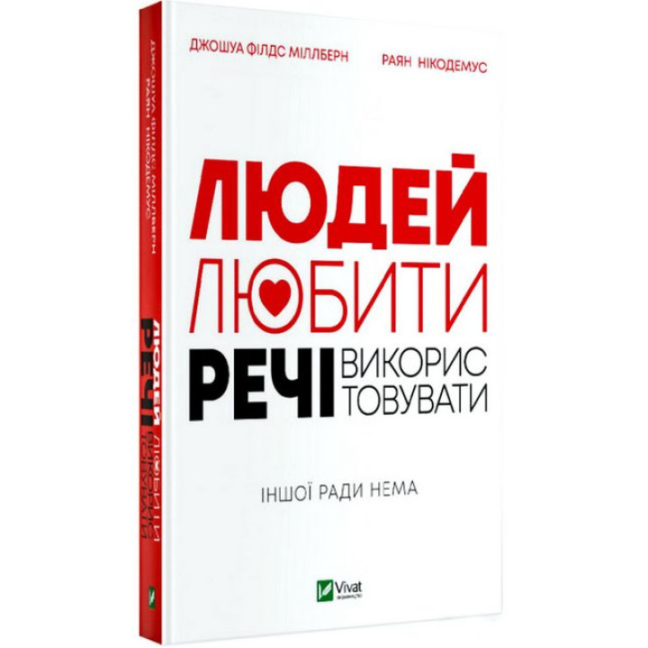 Людей — любити, речі — використовувати. Іншої ради нема