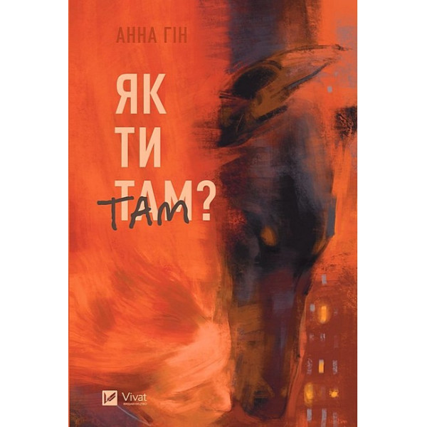 Як ти там? — Анна Гін