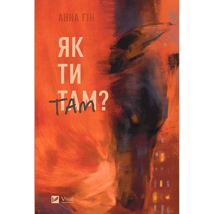 Як ти там? — Анна Гін