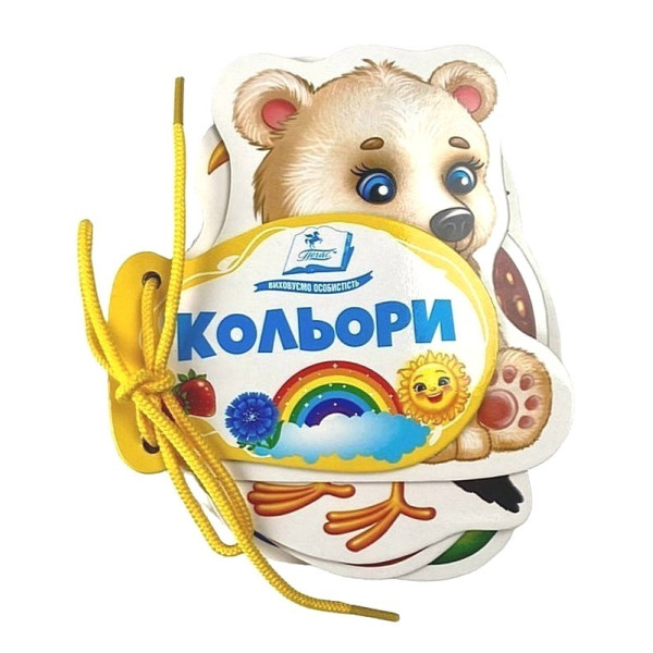 Кольори. Розумні сторінки на шнурівці — розвивальна книжка для малюків