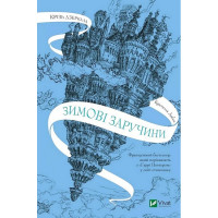 Крізь дзеркала. Книга 1. Зимові заручини — Крістелль Дабос