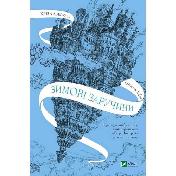 Крізь дзеркала. Книга 1. Зимові заручини — Крістелль Дабос