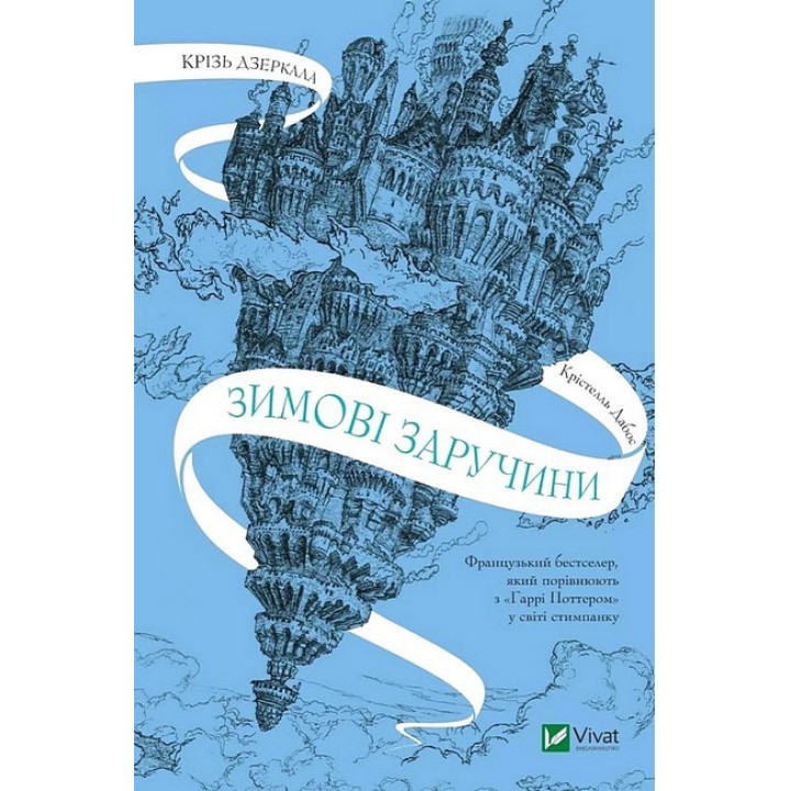 Крізь дзеркала. Книга 1. Зимові заручини — Крістелль Дабос