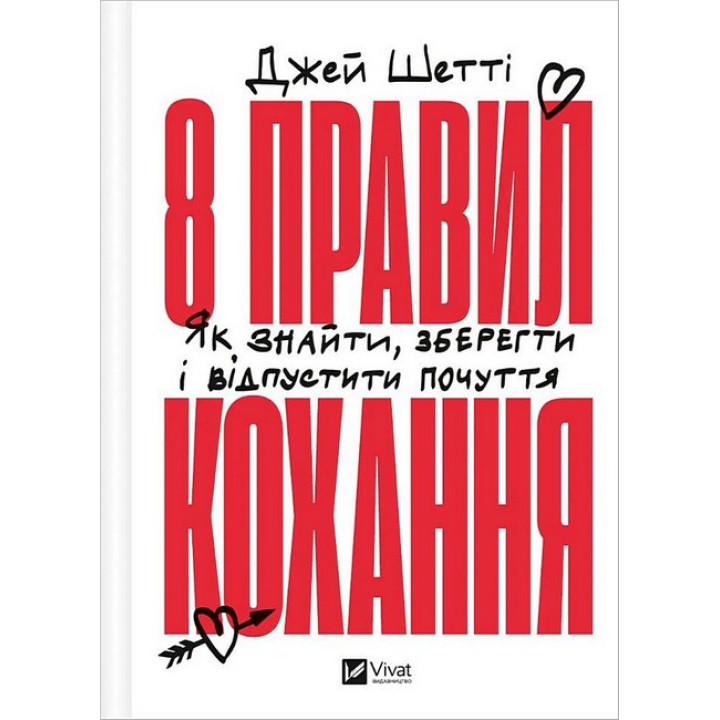 8 правил кохання. Як знайти, зберегти і відпустити почуття — Джей Шетті