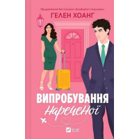 Коефіцієнт поцілунку. Книга 2. Випробування нареченої — Гелен Хоанг