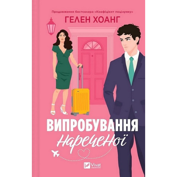 Коефіцієнт поцілунку. Книга 2. Випробування нареченої — Гелен Хоанг