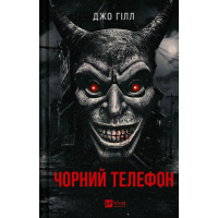 Чорний телефон — Джо Гілл