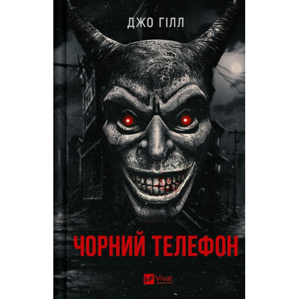Чорний телефон — Джо Гілл