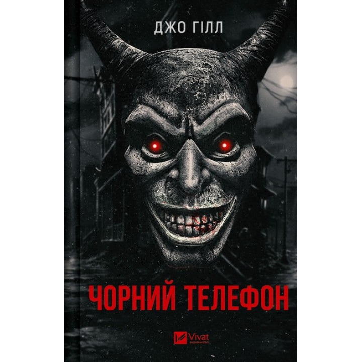 Чорний телефон — Джо Гілл