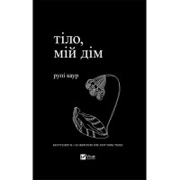 Тіло, мій дім — Рупі Каур