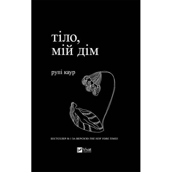 Тіло, мій дім — Рупі Каур