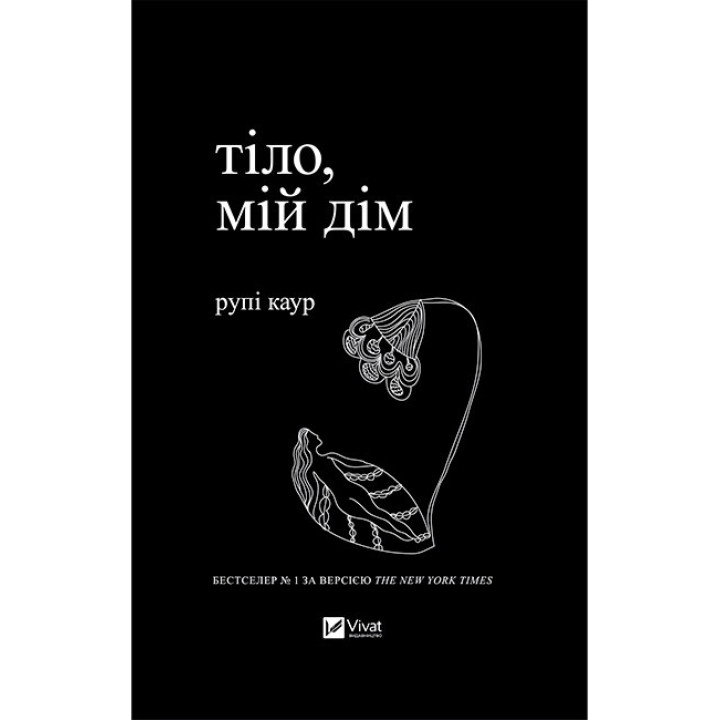 Тіло, мій дім — Рупі Каур