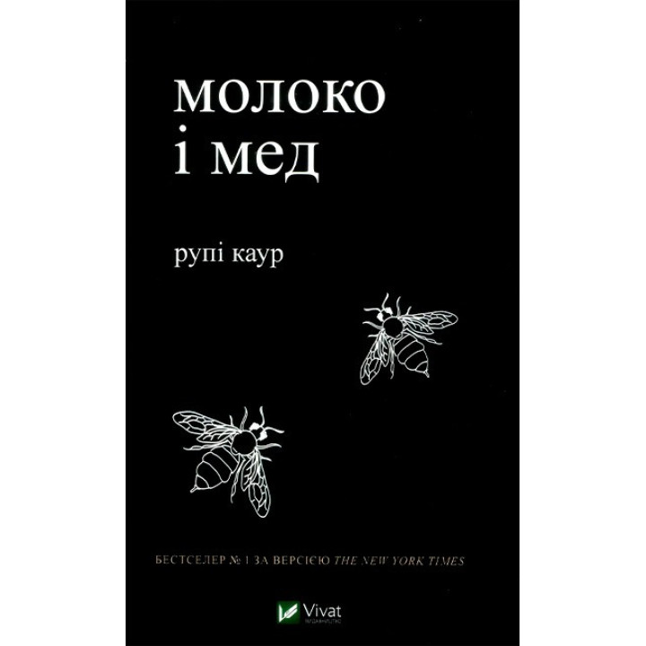 Молоко і мед — Рупі Каур