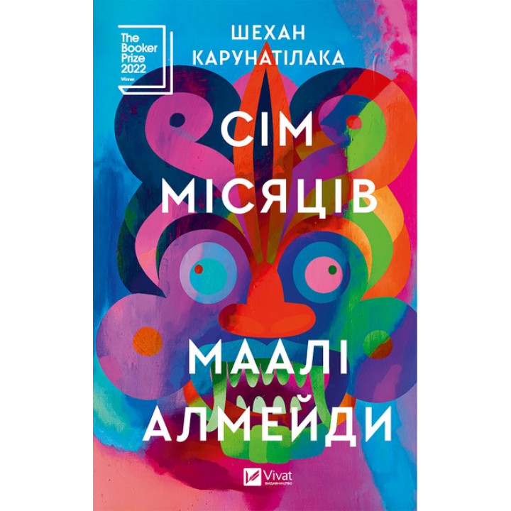 Сім місяців Маалі Алмейди — Шехан Карунатілака