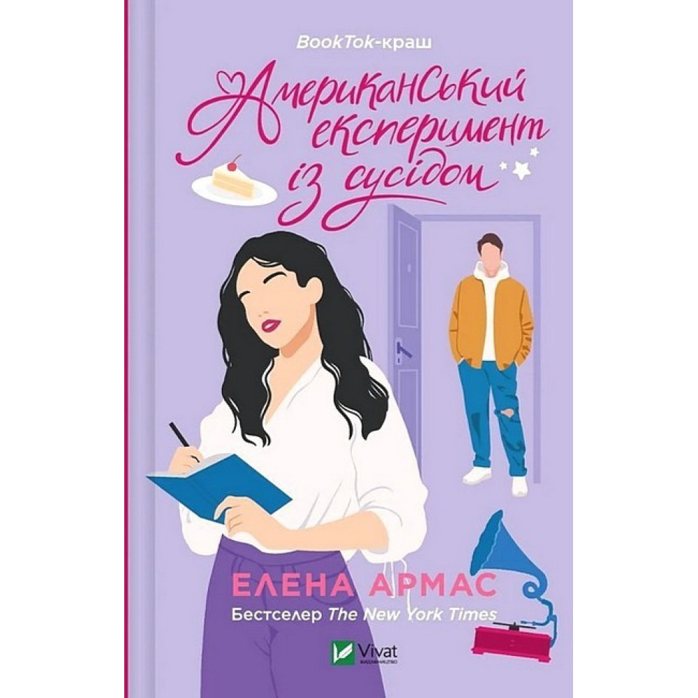 Американський експеримент із сусідом — Елена Армас Американський експеримент із сусідом — Елена Армас