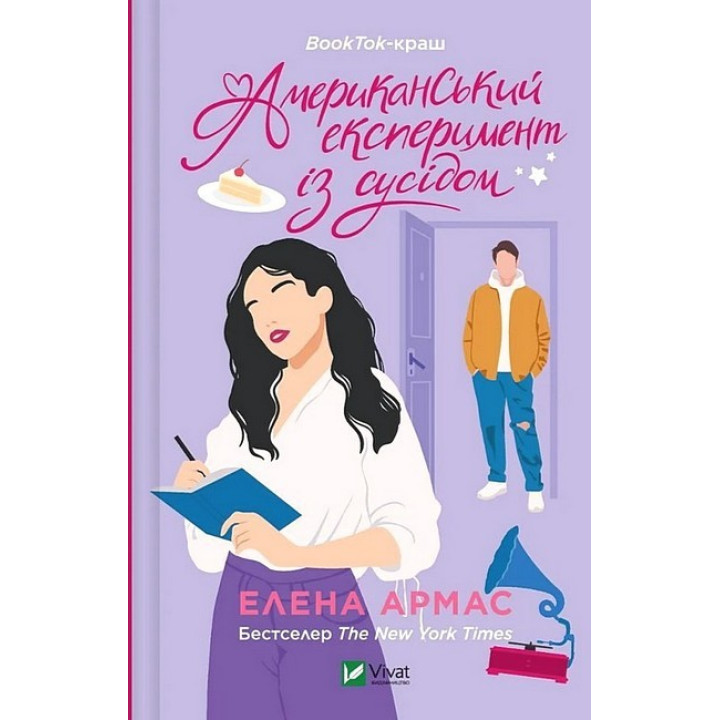 Американський експеримент із сусідом — Елена Армас