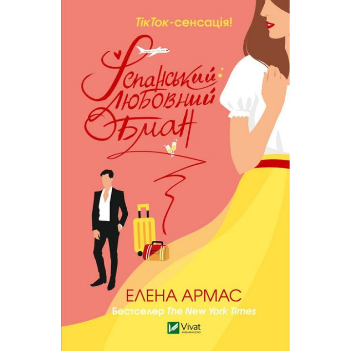 Іспанський любовний обман — Елена Армас