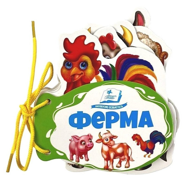 Ферма. Розумні сторінки на шнурівці — розвивальна книжка для малюків