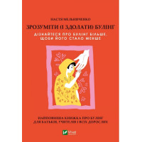 Зрозуміти (і здолати) булінг