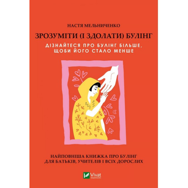 Зрозуміти (і здолати) булінг