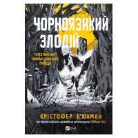 Чорноязикий злодій — Крістофер Б’юлман