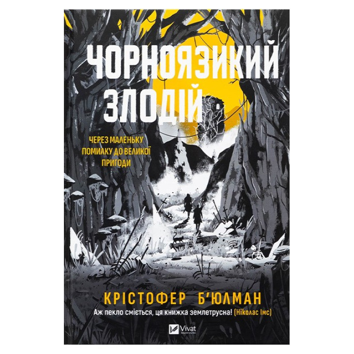 Чорноязикий злодій — Крістофер Б’юлман