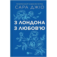 З Лондона з любов’ю (зі зрізом) — Сара Джіо