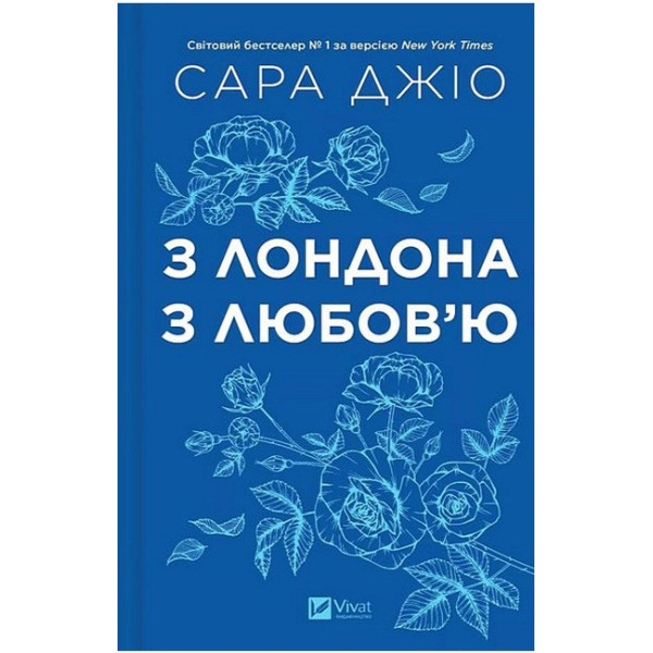 З Лондона з любов’ю (зі зрізом) — Сара Джіо