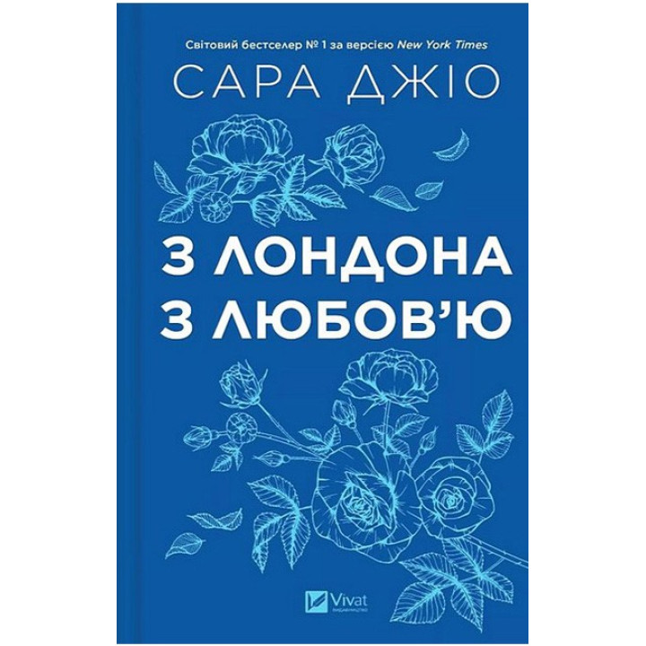 З Лондона з любов’ю (зі зрізом) — Сара Джіо
