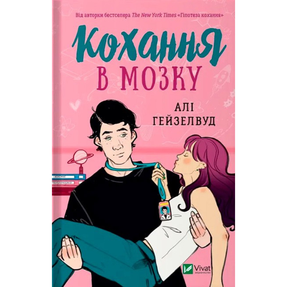 Кохання в мозку — Алі Гейзелвуд Кохання в мозку — Алі Гейзелвуд