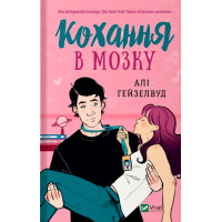 Кохання в мозку — Алі Гейзелвуд
