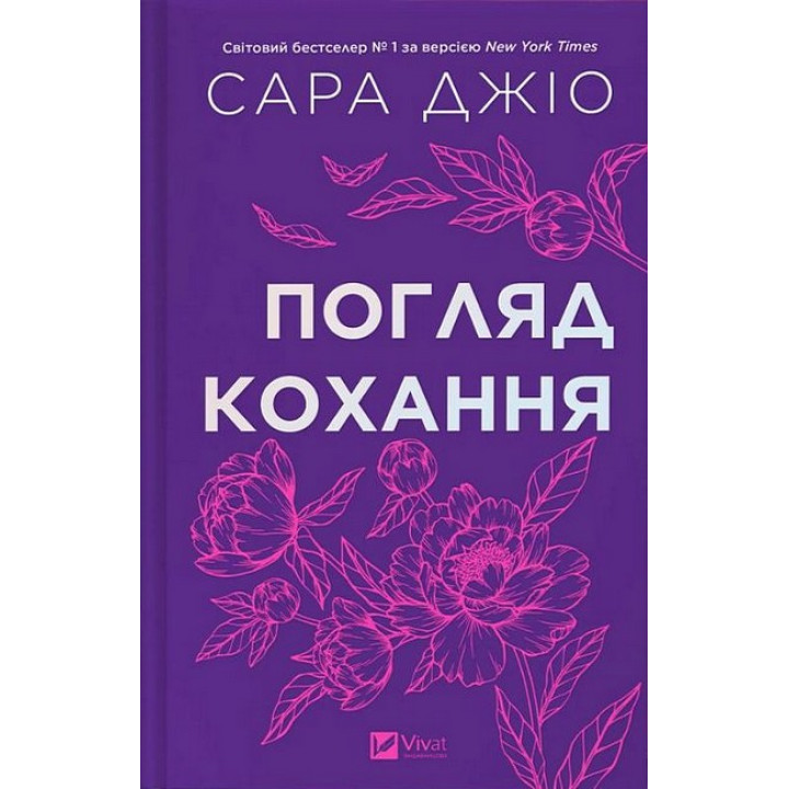 Погляд кохання