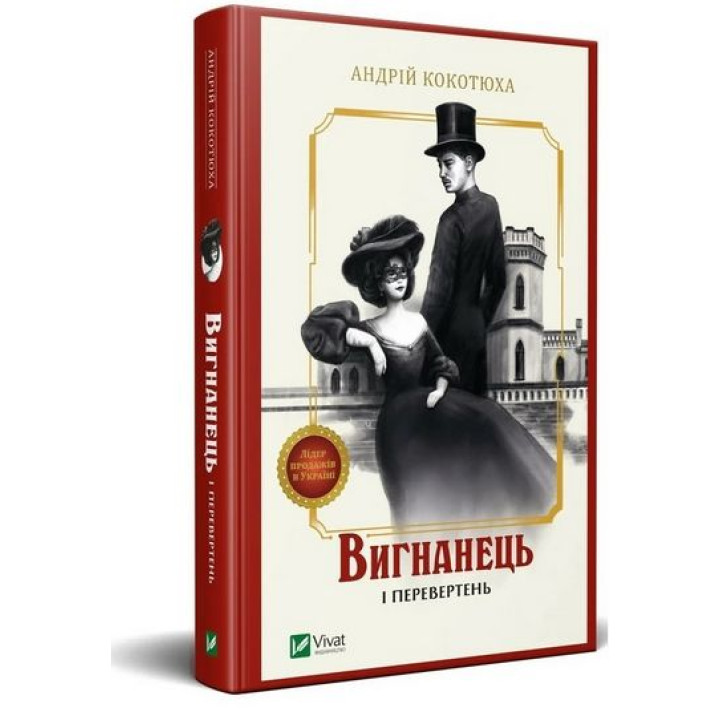 Вигнанець і перевертень