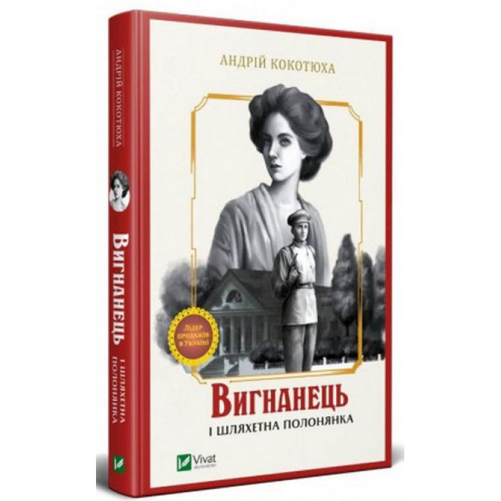 Вигнанець і шляхетна полонянка