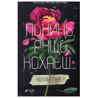 Покинь, якщо кохаєш — Коллін Гувер