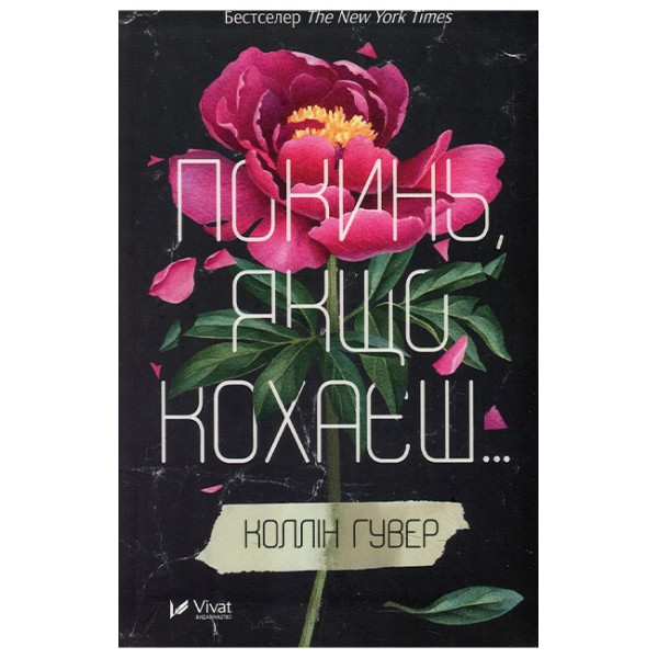 Покинь, якщо кохаєш — Коллін Гувер
